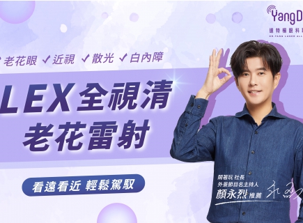 LEX全視清老花雷射(圖)